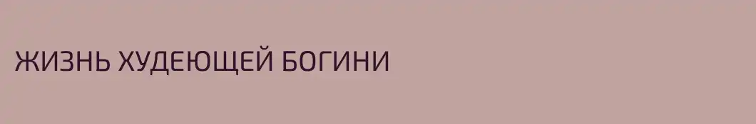 ЖИЗНЬ ХУДЕЮЩЕЙ БОГИНИ